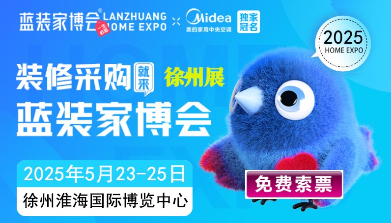 2025春季徐州蓝装家博会门票免费索取